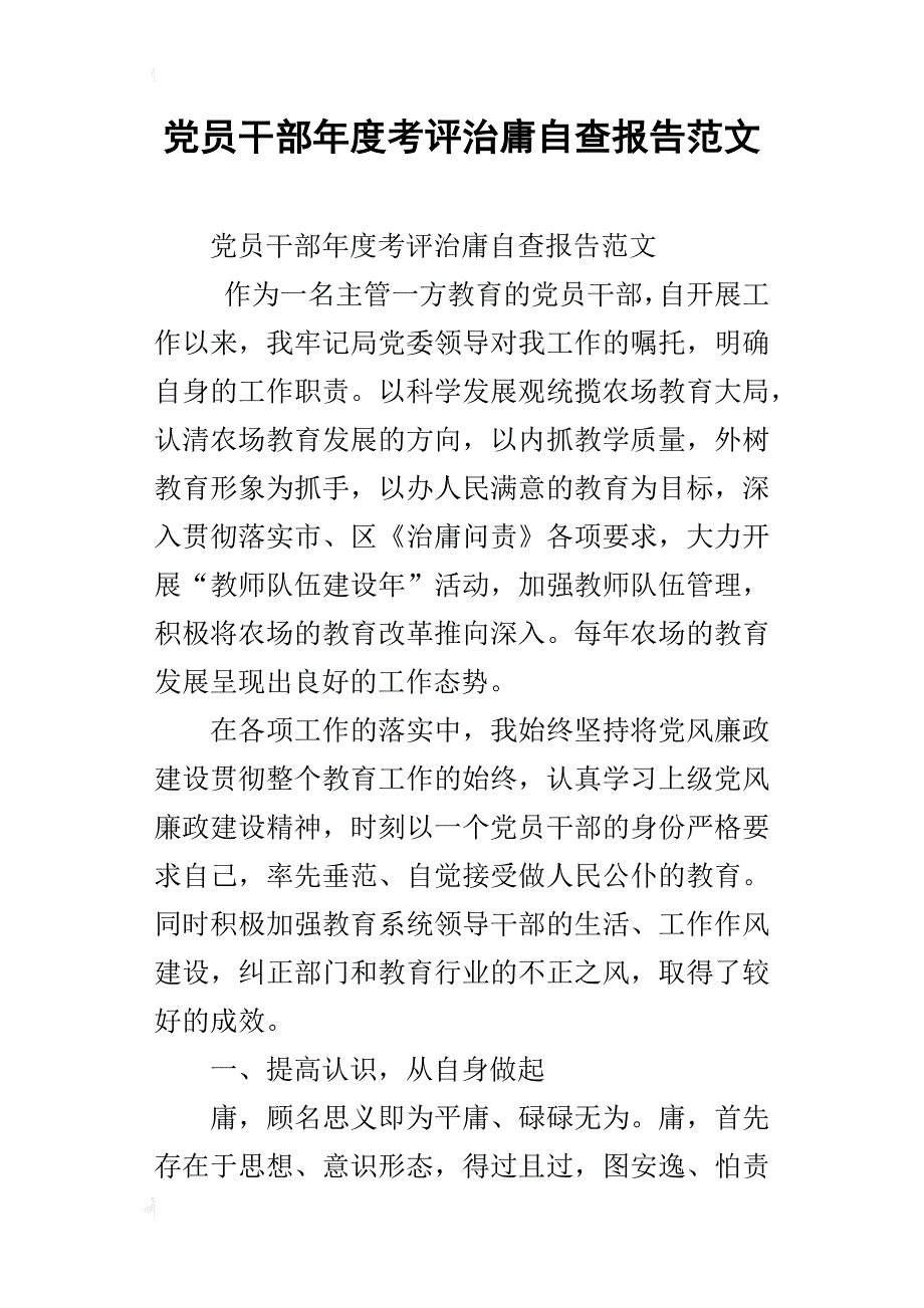 党员干部年度考评治庸自查报告范文_第1页