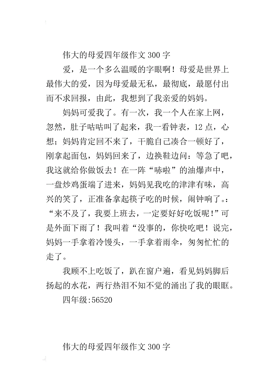 伟大的母爱四年级作文300字_3_第2页