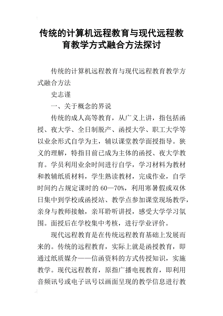 传统的计算机远程教育与现代远程教育教学方式融合方法探讨_第1页