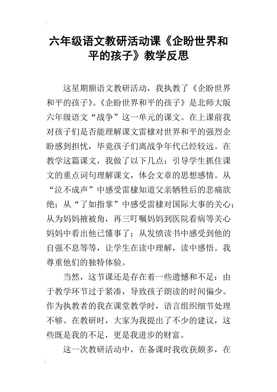 六年级语文教研活动课《企盼世界和平的孩子》教学反思_第1页