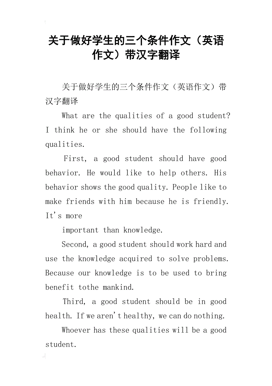 关于做好学生的三个条件作文（英语作文）带汉字翻译_第1页