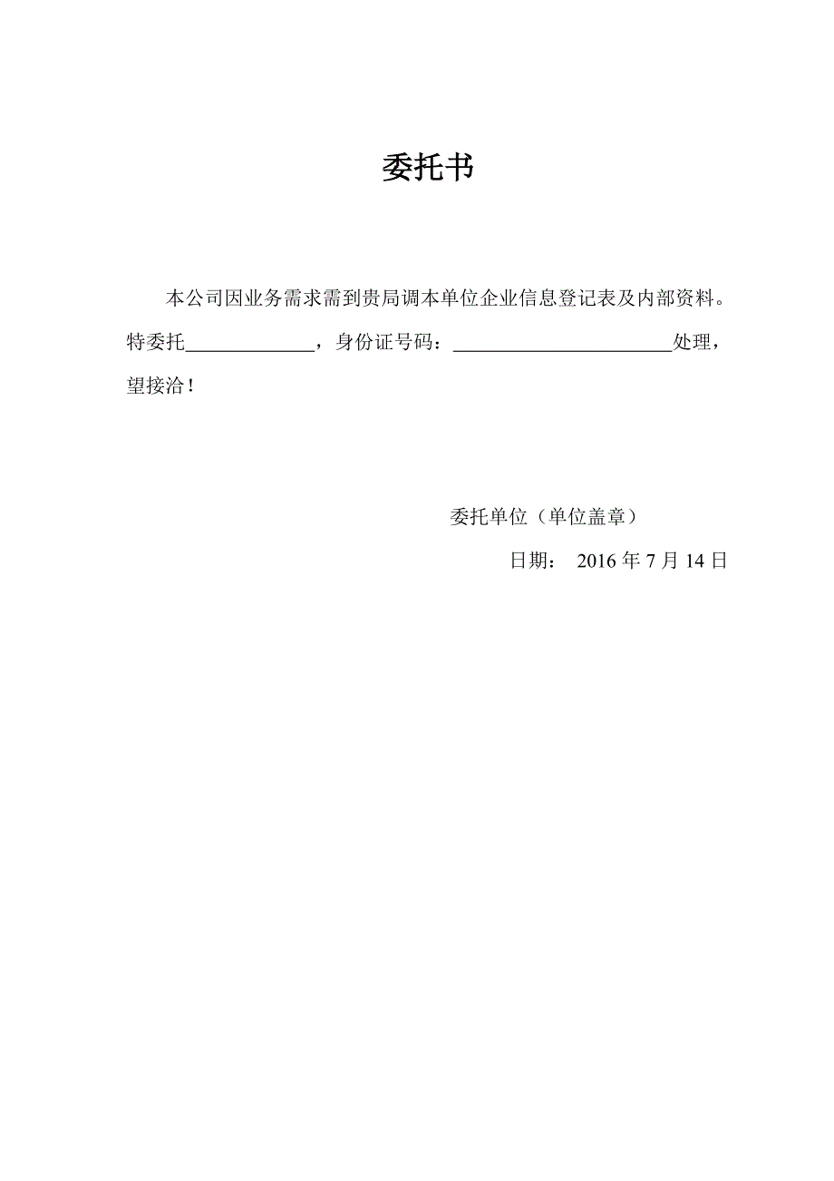 工商调档委托书_第1页