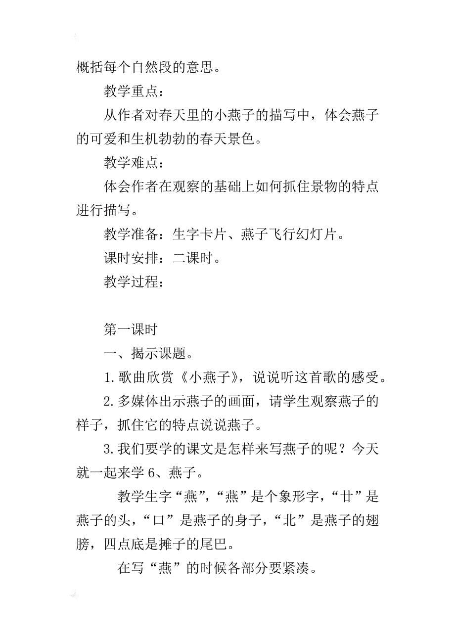 人教版三年级语文下册第1课《燕子》教学设计ppt课件、教学反思优质课教案板书_第5页