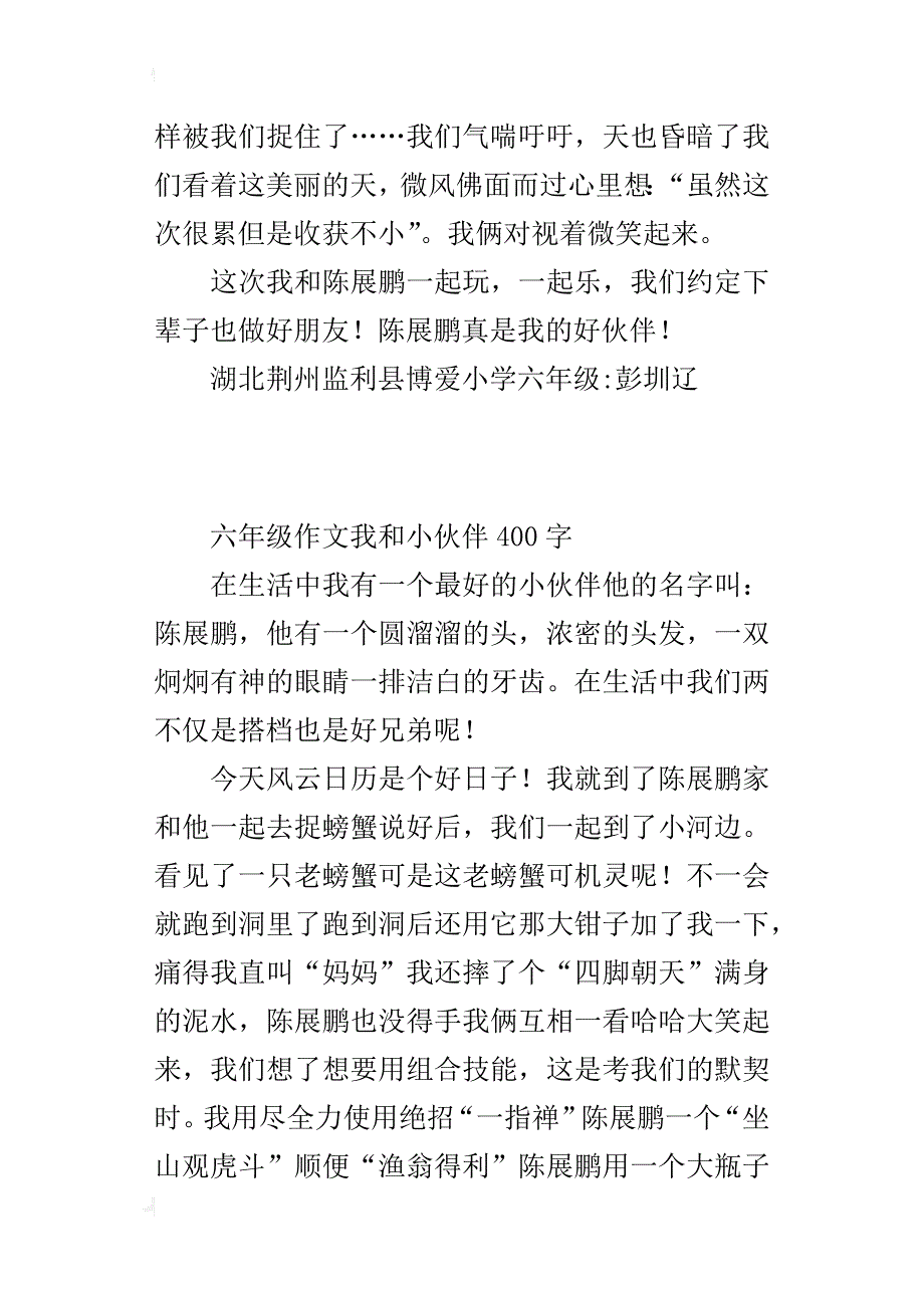 六年级作文我和小伙伴400字_第3页