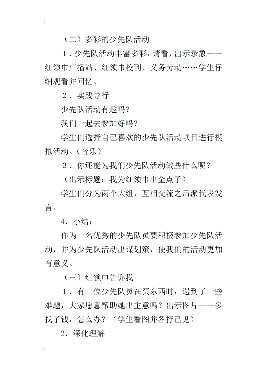 人教版二年级《品德与生活》下册红领巾胸前飘教学设计_第2页