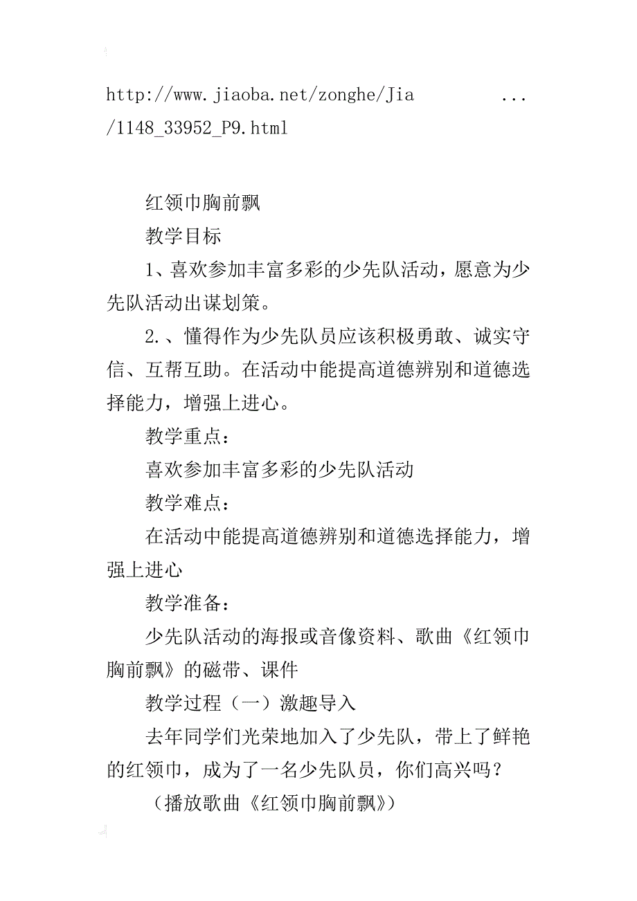 人教版二年级《品德与生活》下册红领巾胸前飘教学设计_第4页