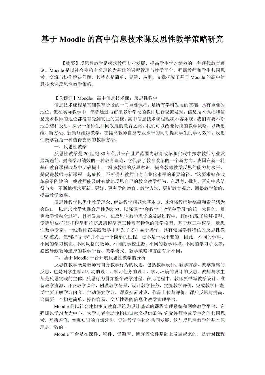 基于moodle的高中信息技术课反思性教学策略研究_第1页