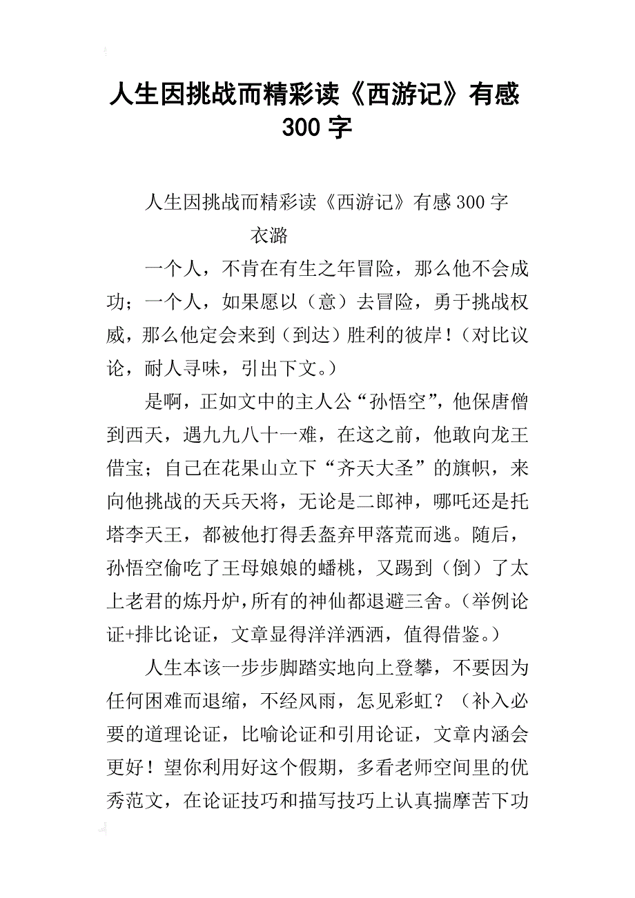 人生因挑战而精彩读《西游记》有感300字_第1页