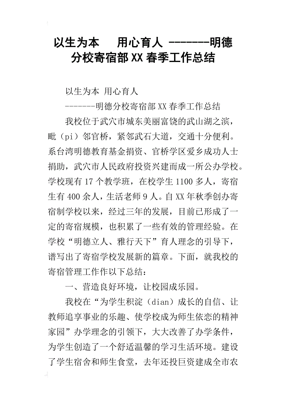 以生为本用心育人-------明德分校寄宿部xx春季工作总结_第1页