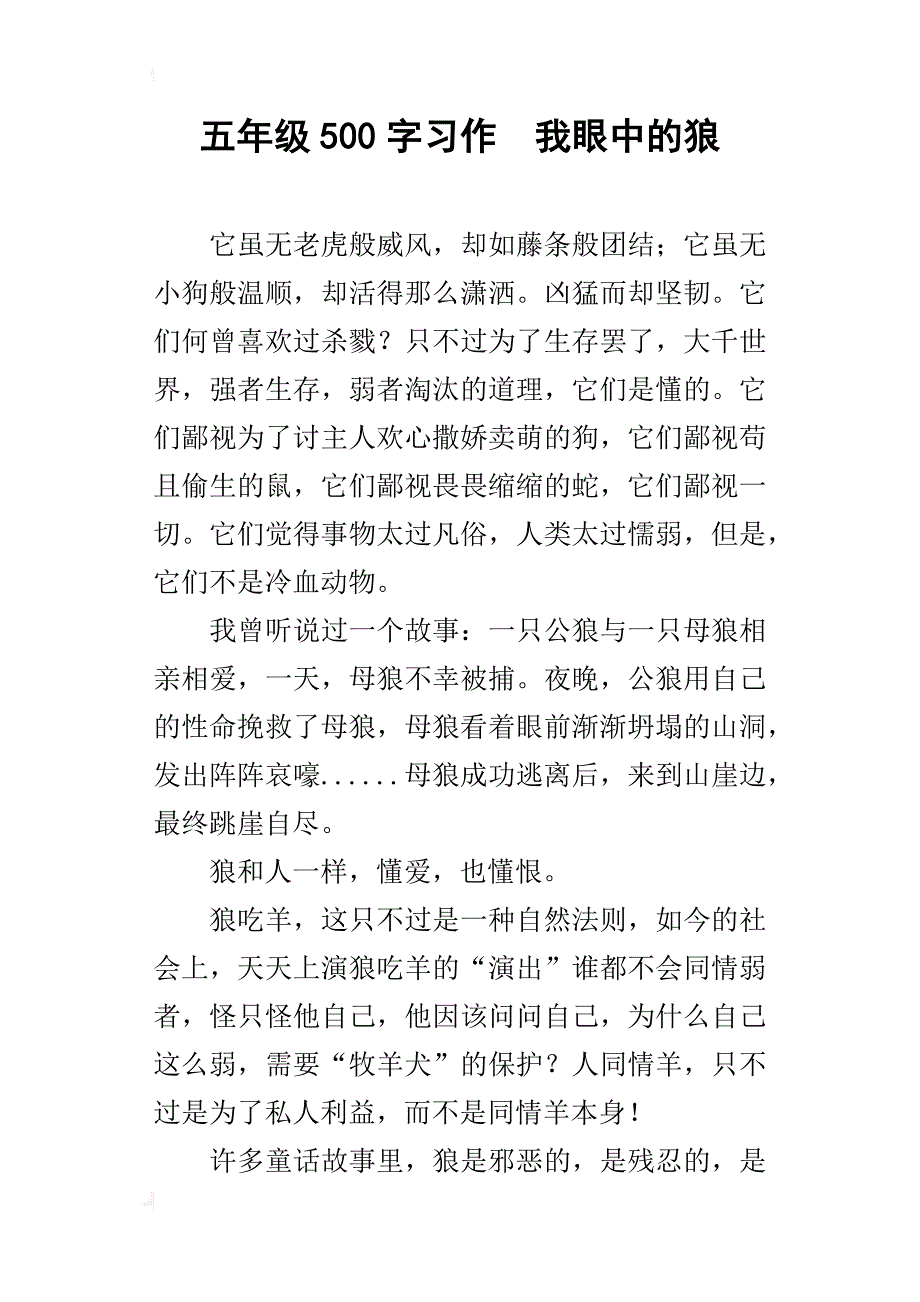 五年级500字习作我眼中的狼_第1页