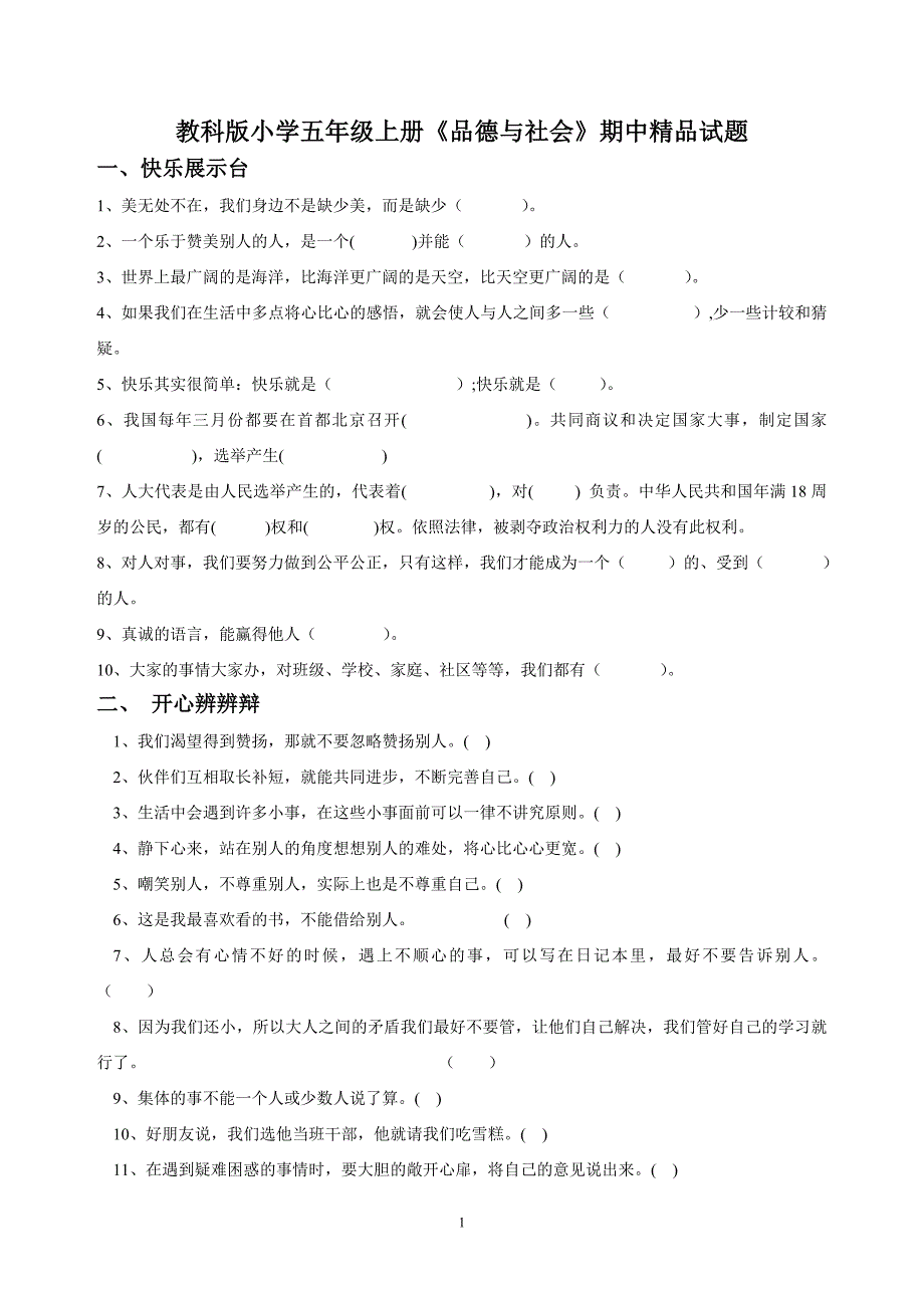 小学五年级上册《品德与社会》期中_第1页