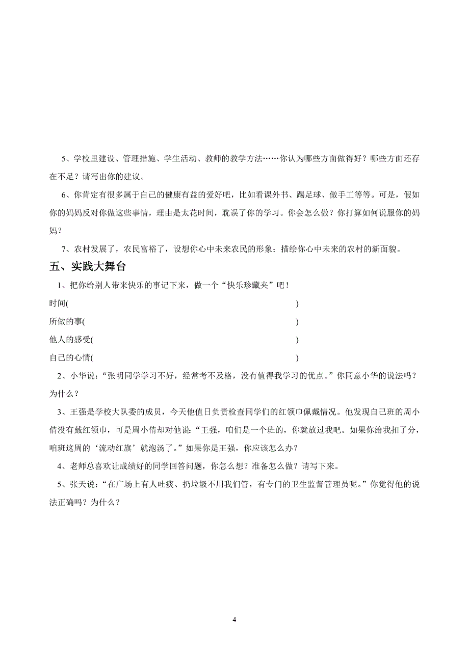 小学五年级上册《品德与社会》期中_第4页