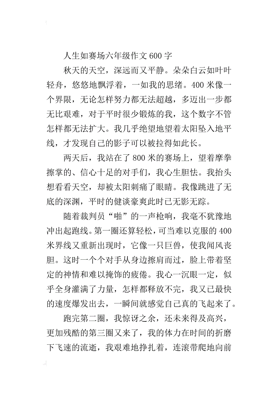 人生如赛场六年级作文600字_第3页