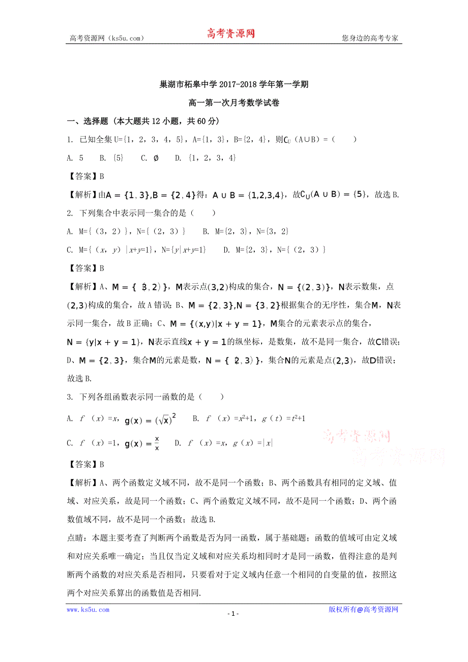 安徽省巢湖市柘皋中学2017-2018学年高一上学期第一次月考数学试题+Word版含解析_第1页