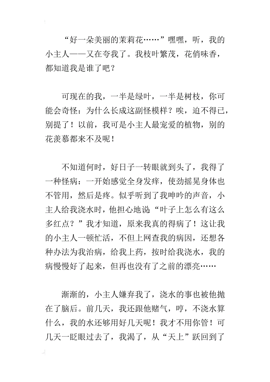 六年级拟人手法作文茉莉花的自白_第4页