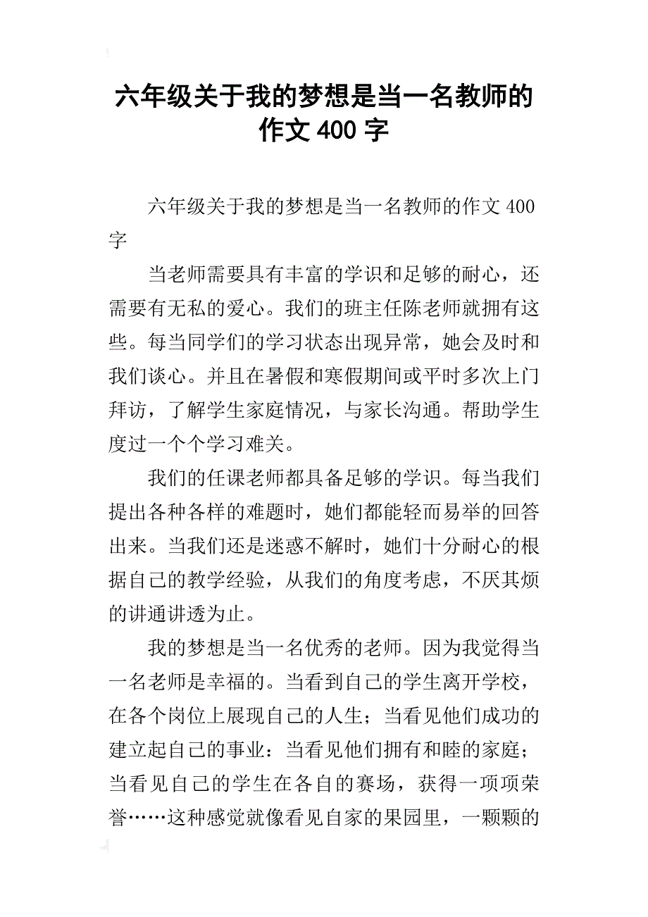 六年级关于我的梦想是当一名教师的作文400字_第1页