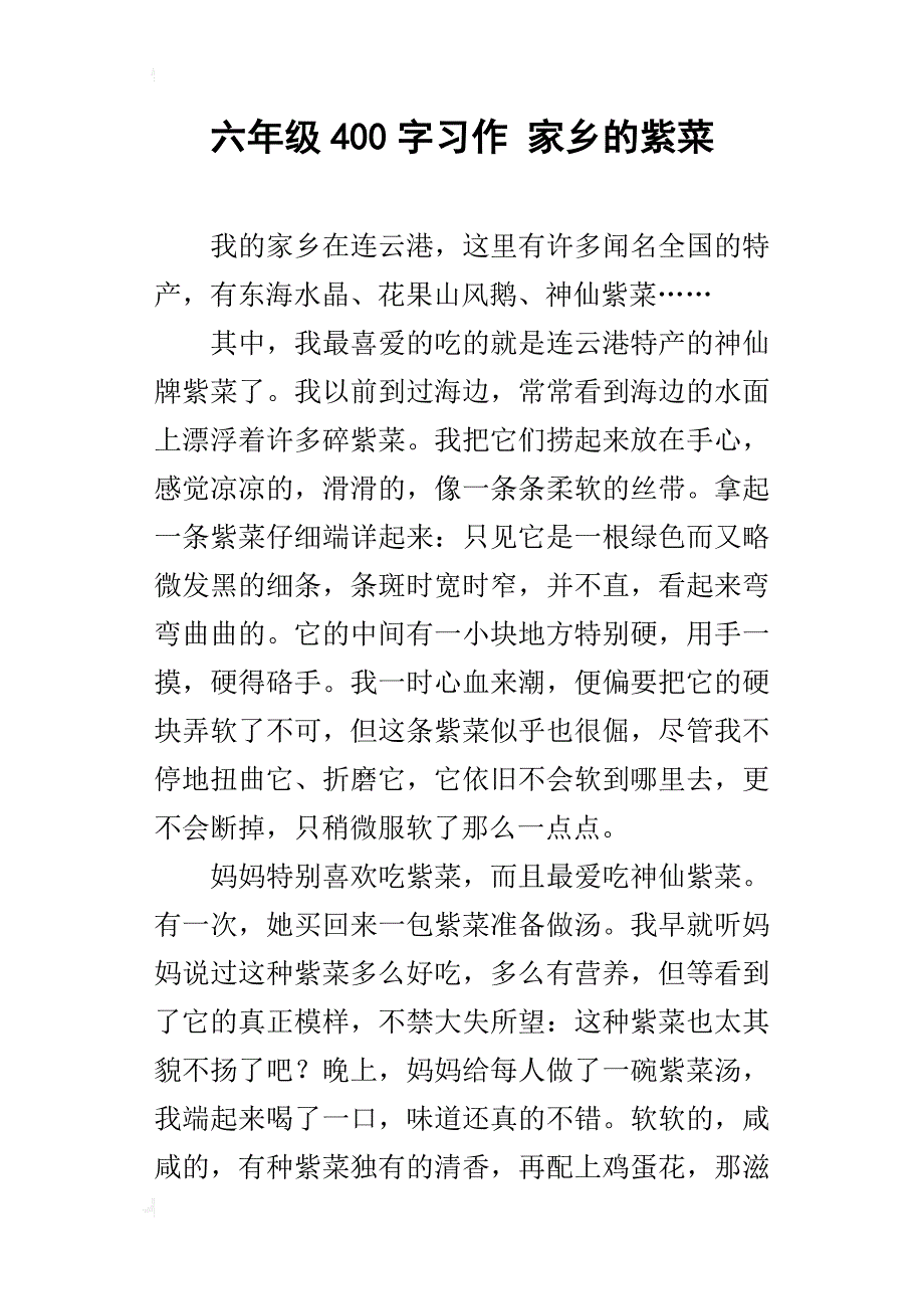 六年级400字习作家乡的紫菜_第1页