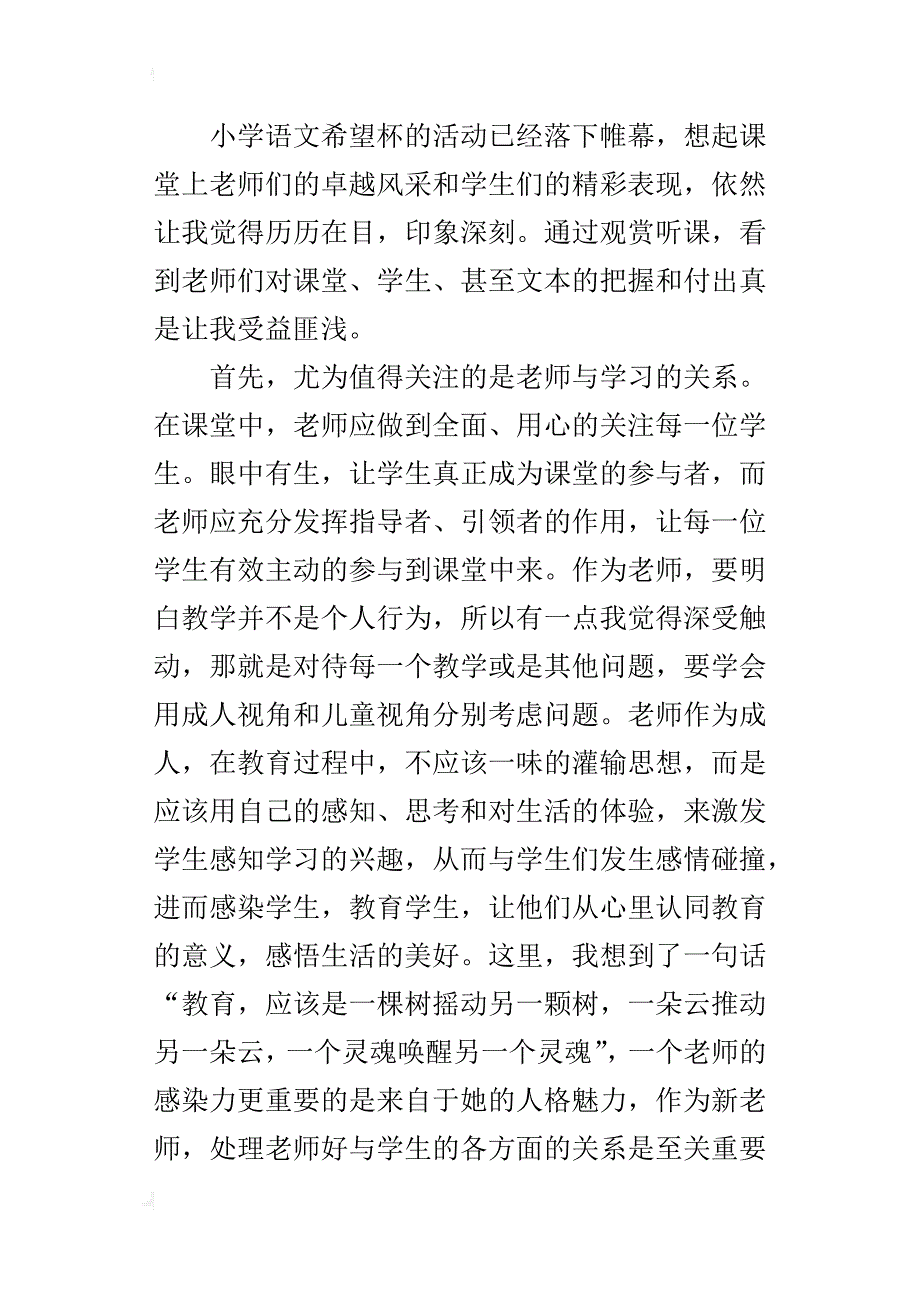 作为新教师，小学语文希望杯听课后的所感所思_第3页