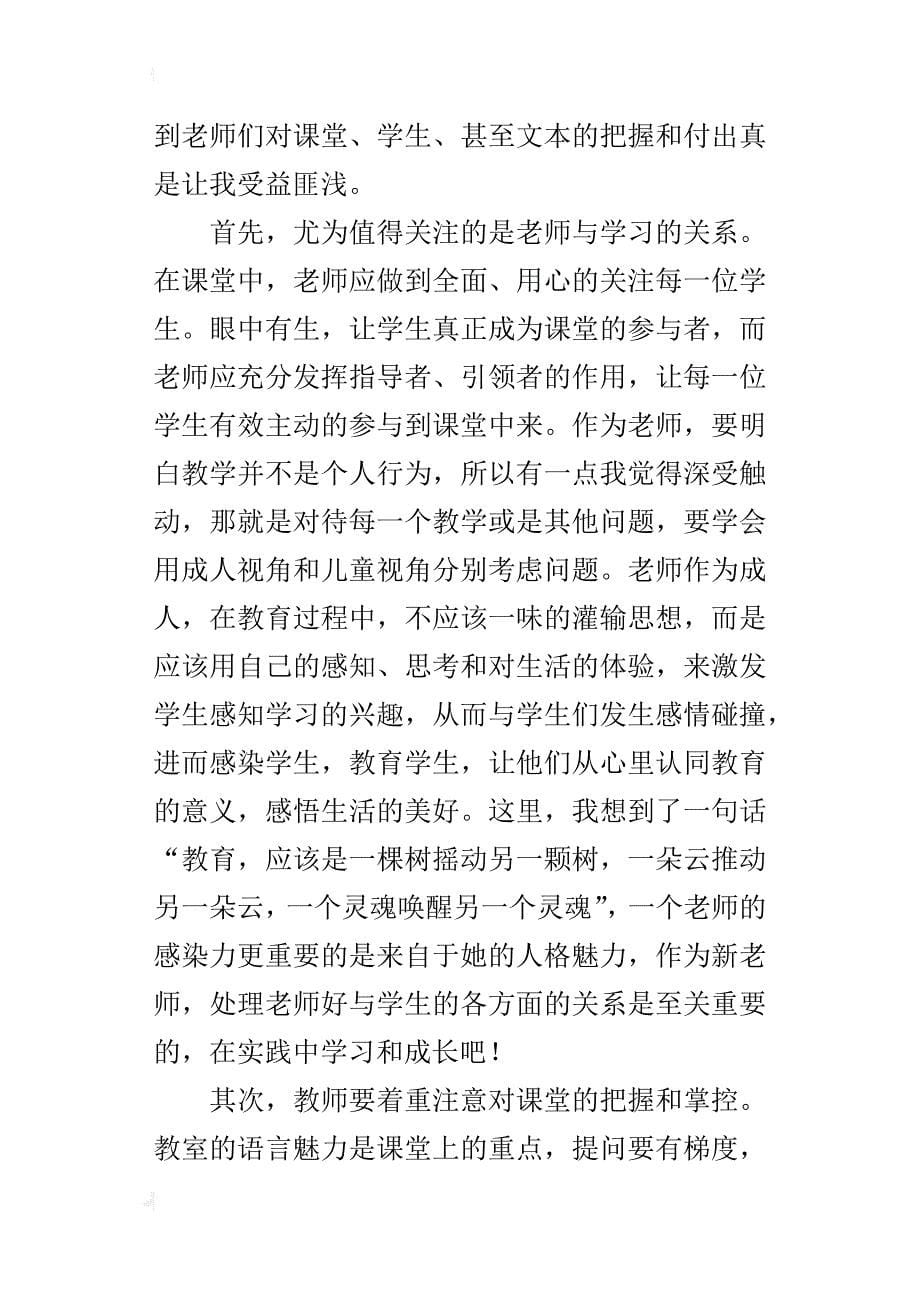 作为新教师，小学语文希望杯听课后的所感所思_第5页