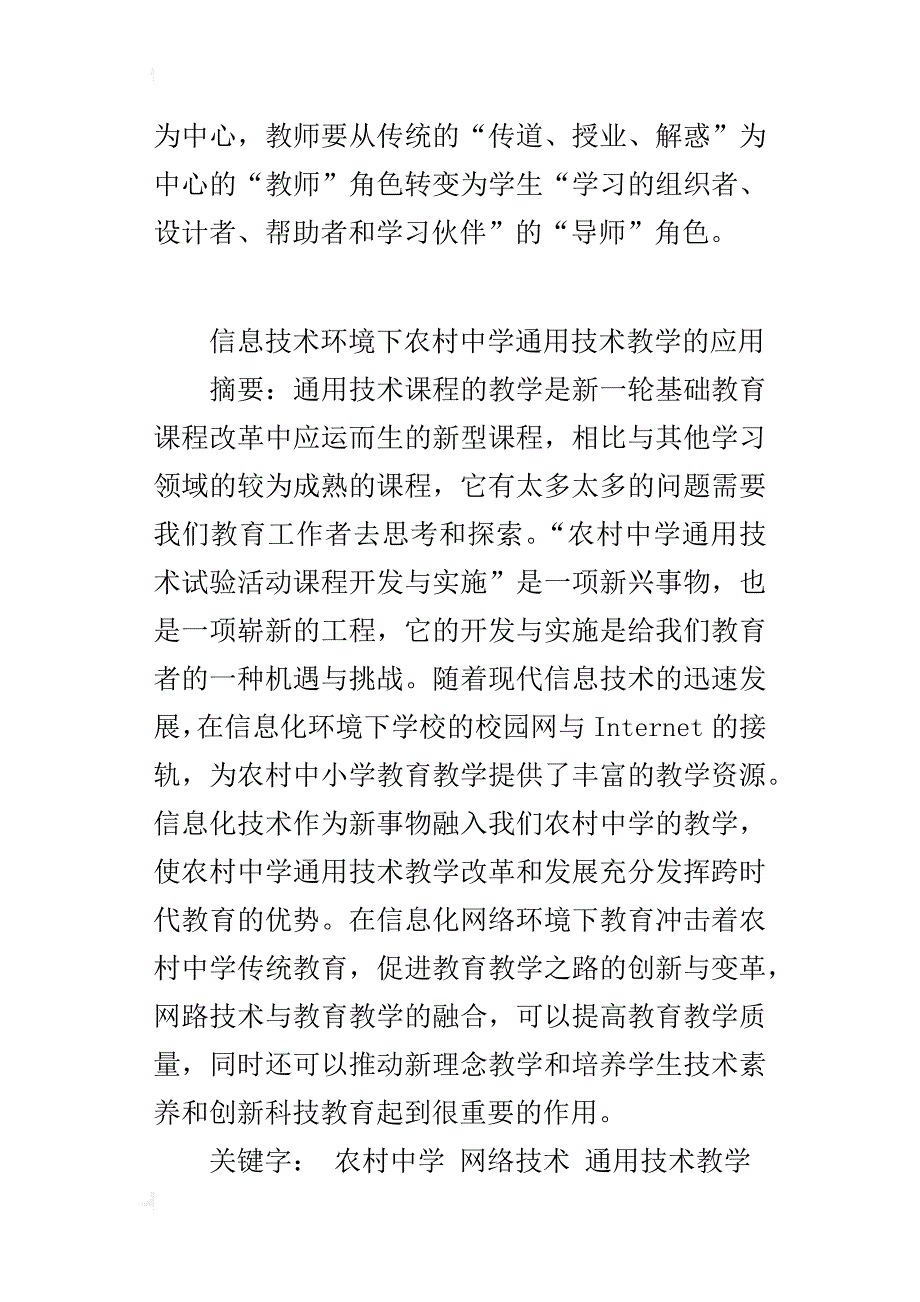 信息技术环境下农村中学通用技术教学的应用_第3页