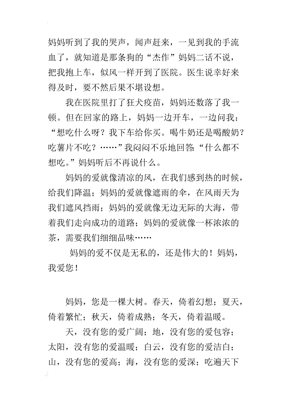 六年级感恩妈妈的爱600字作文母爱似海_第3页