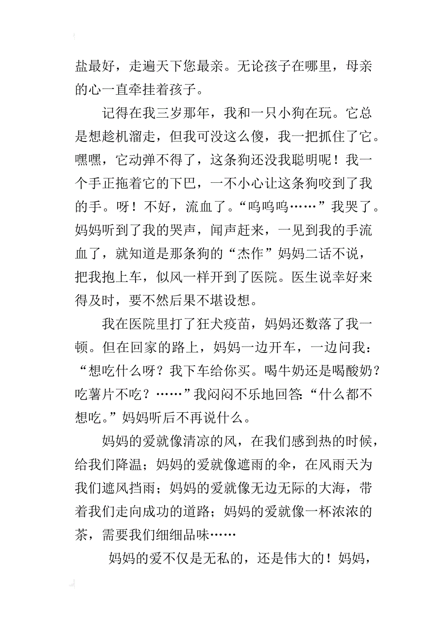 六年级感恩妈妈的爱600字作文母爱似海_第4页