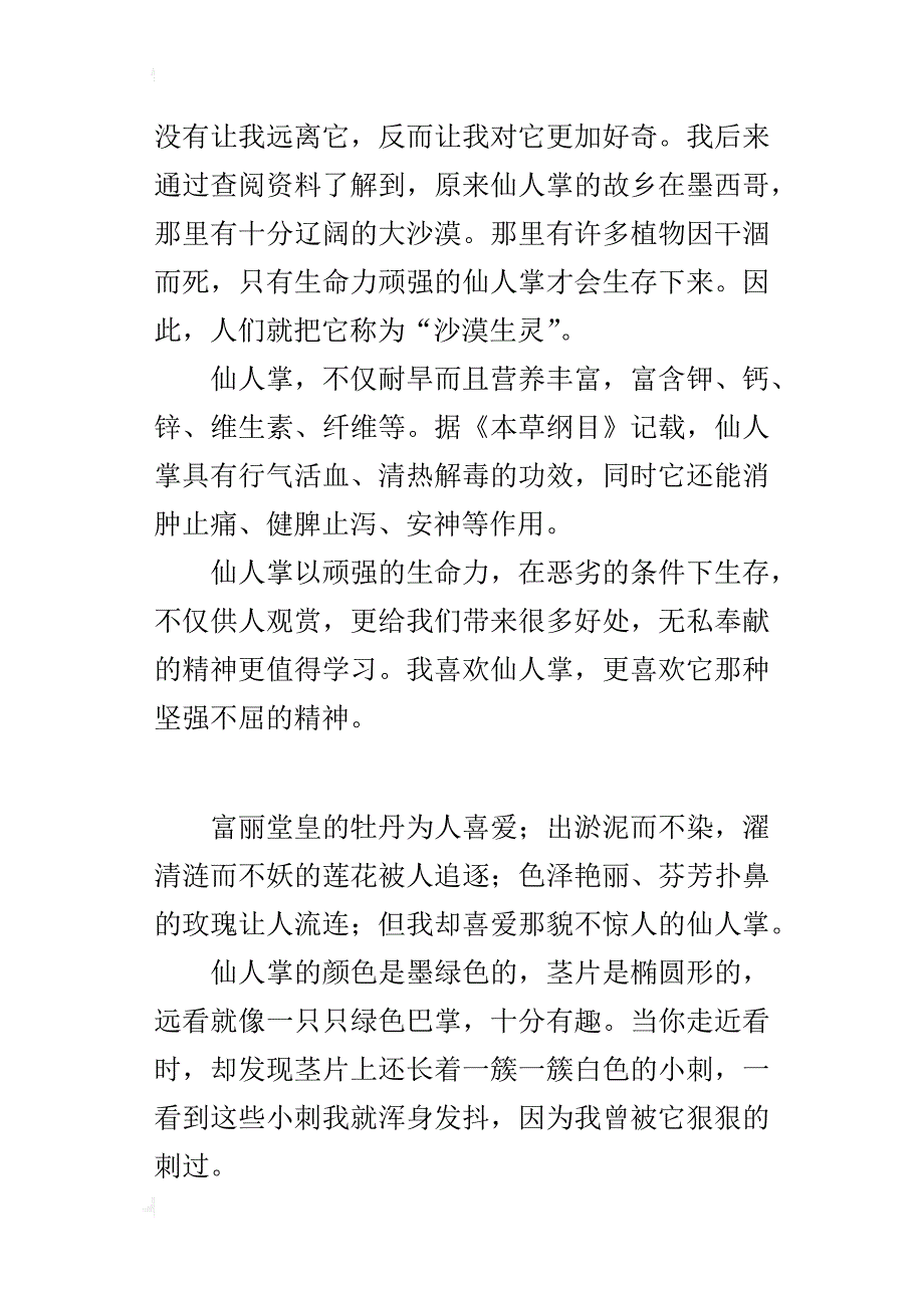 五年级借物喻人的作文仙人掌_第3页