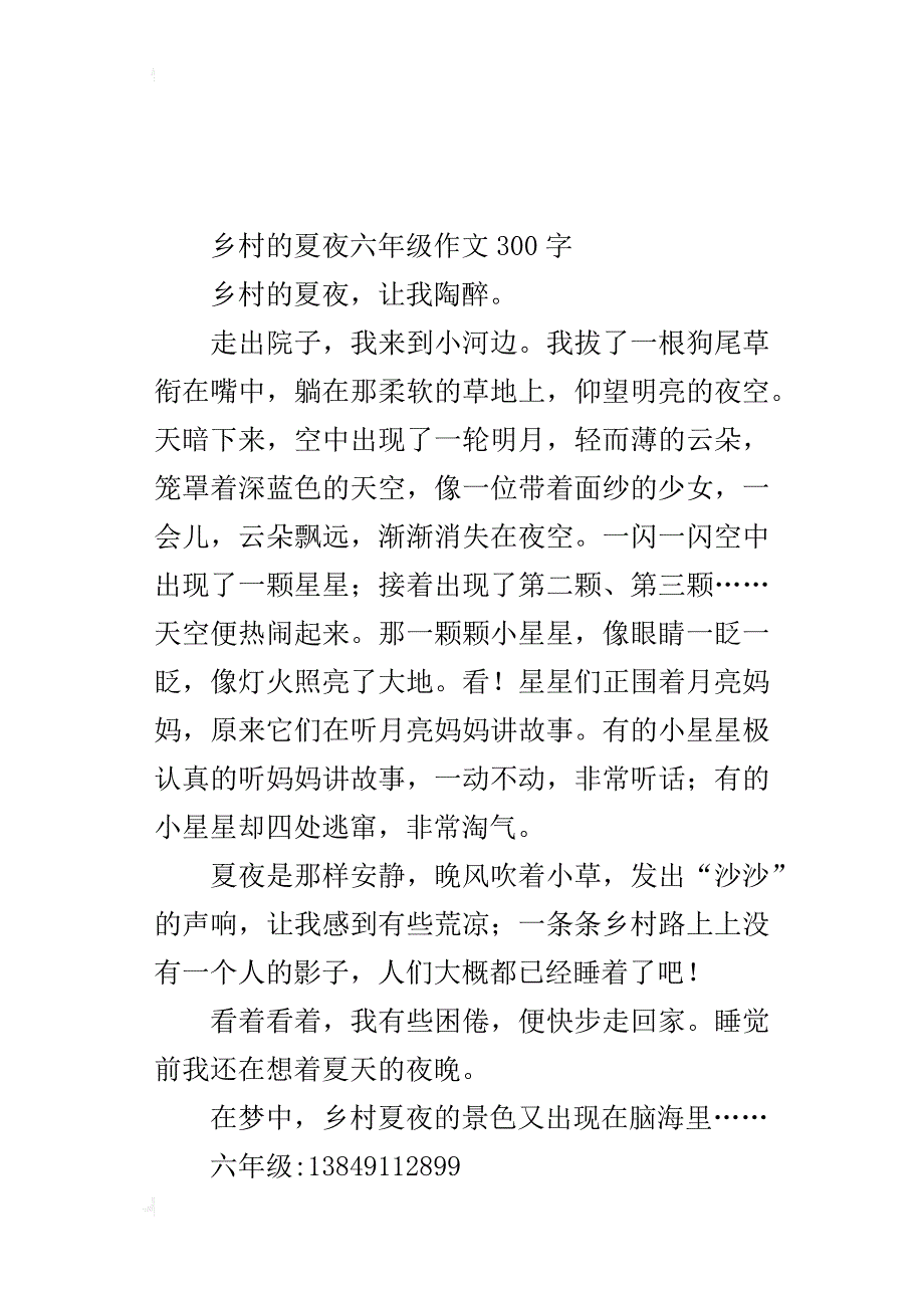 乡村的夏夜六年级作文300字_第2页