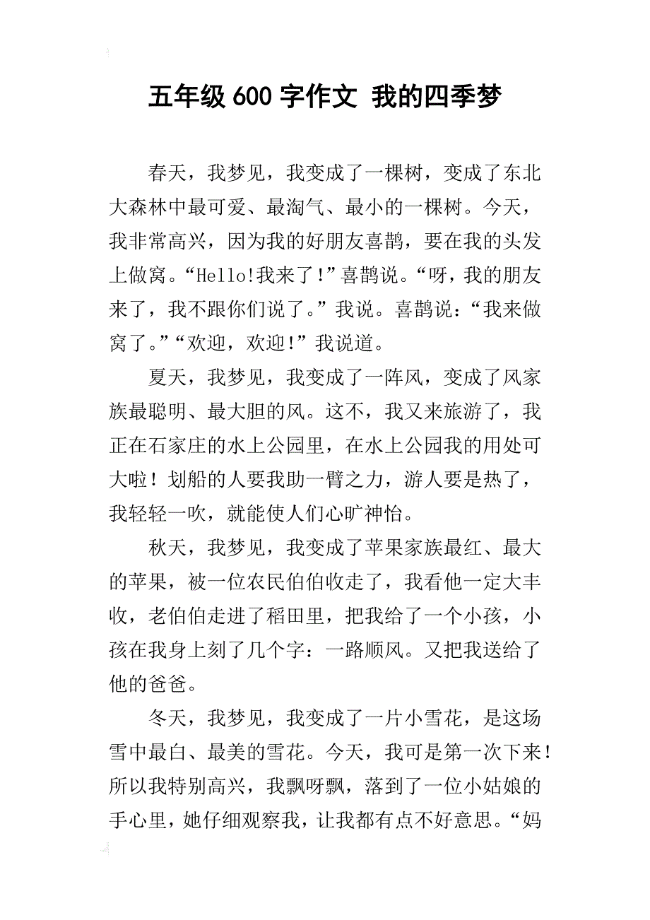 五年级600字作文我的四季梦_第1页