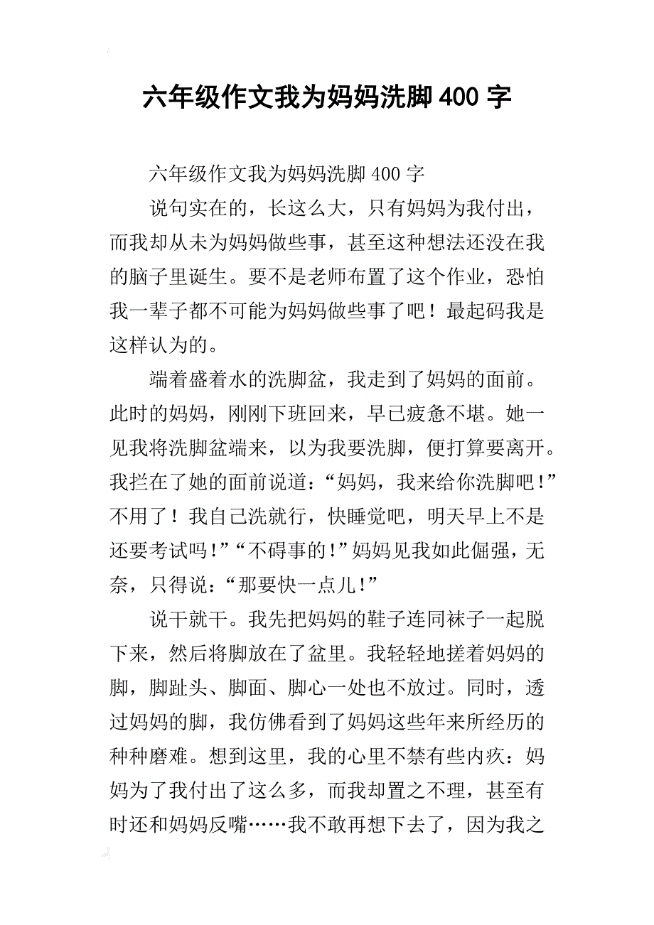 六年级作文我为妈妈洗脚400字_第1页