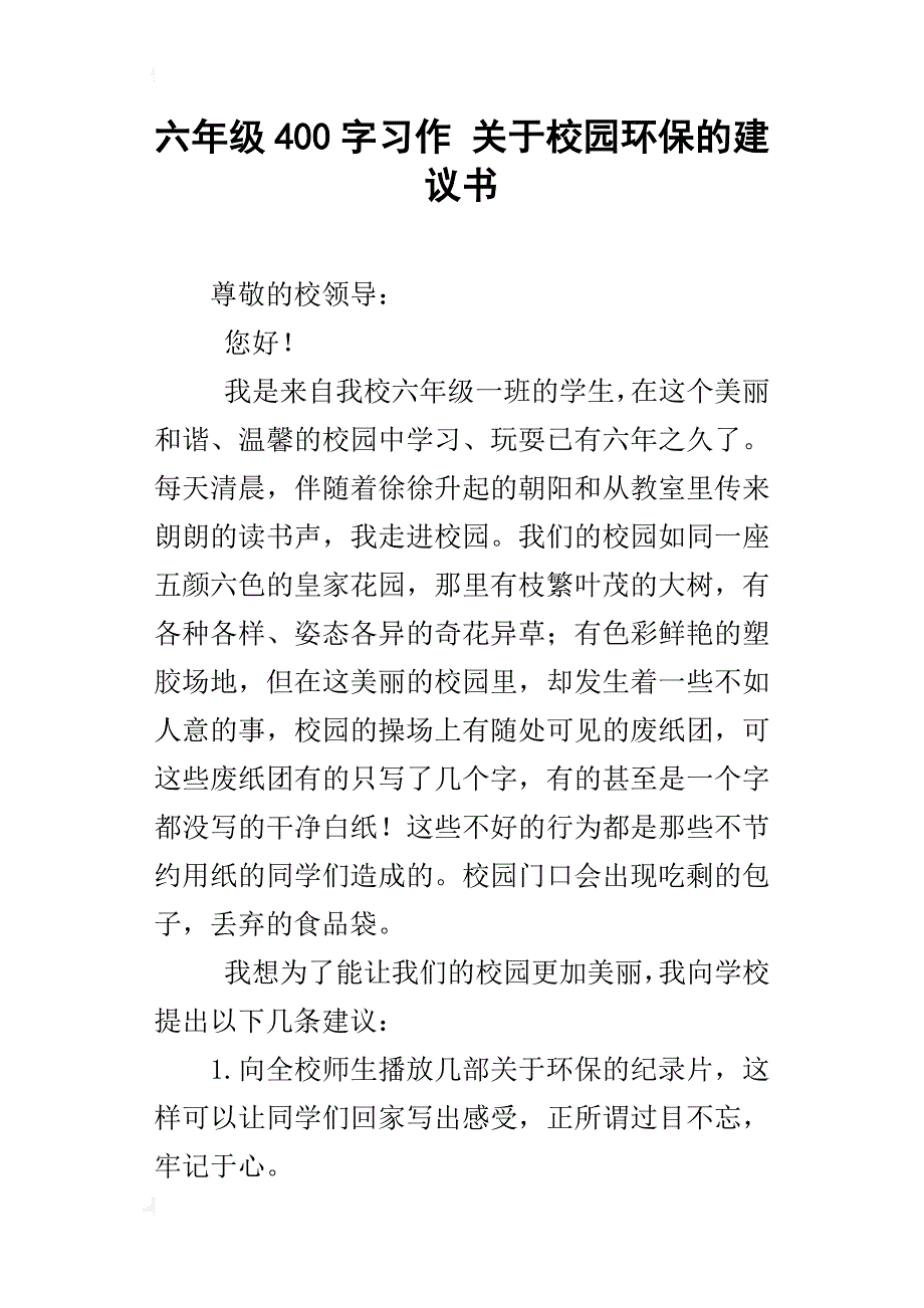 六年级400字习作关于校园环保的建议书_第1页