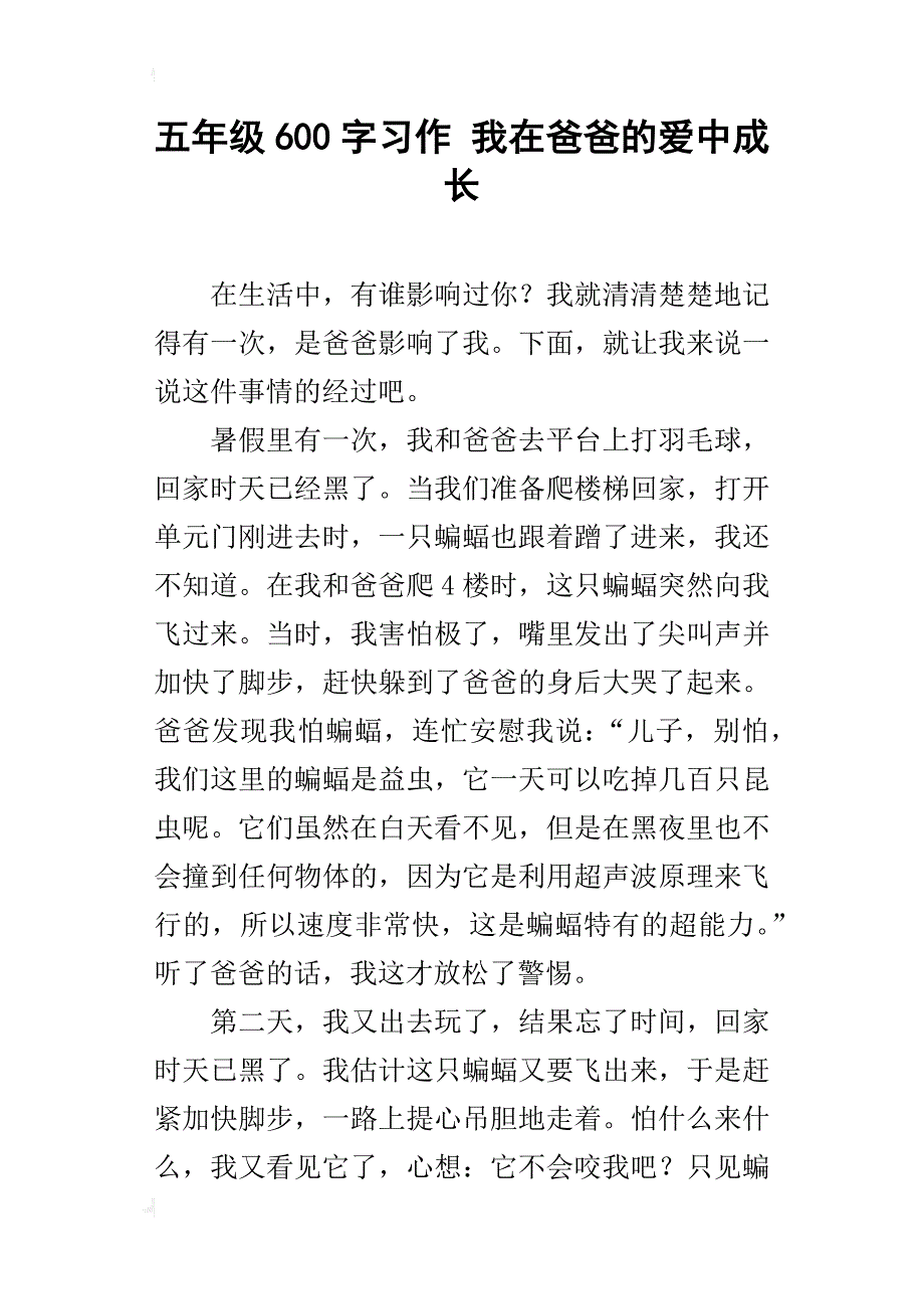 五年级600字习作我在爸爸的爱中成长_第1页