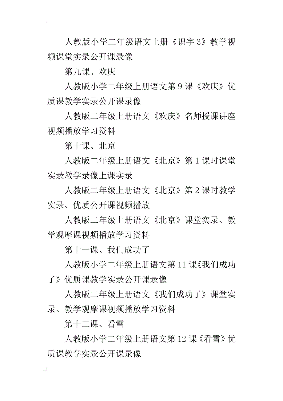 人教版小学二年级上册语文全册教学实录视频课堂实录公开课_第4页