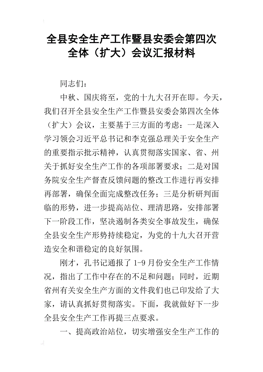 全县安全生产工作暨县安委会第四次全体（扩大）会议汇报材料_第1页