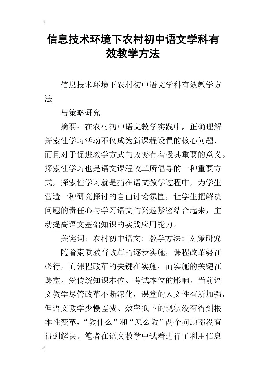 信息技术环境下农村初中语文学科有效教学方法_第1页