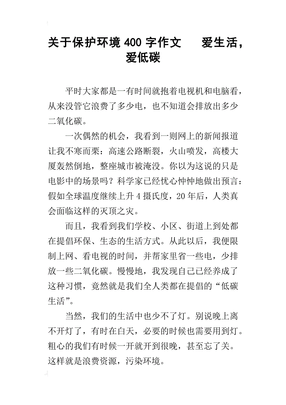 关于保护环境400字作文爱生活，爱低碳_第1页