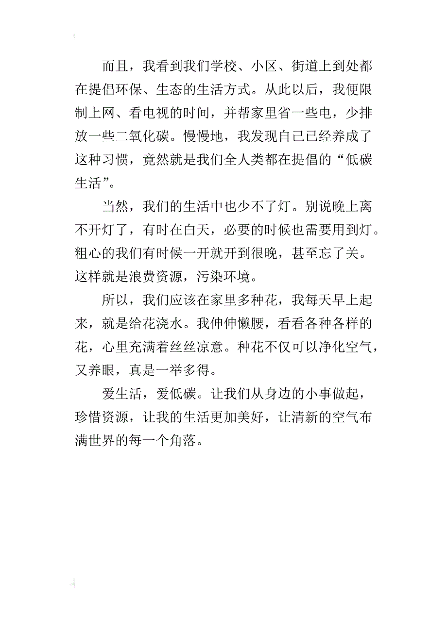 关于保护环境400字作文爱生活，爱低碳_第4页