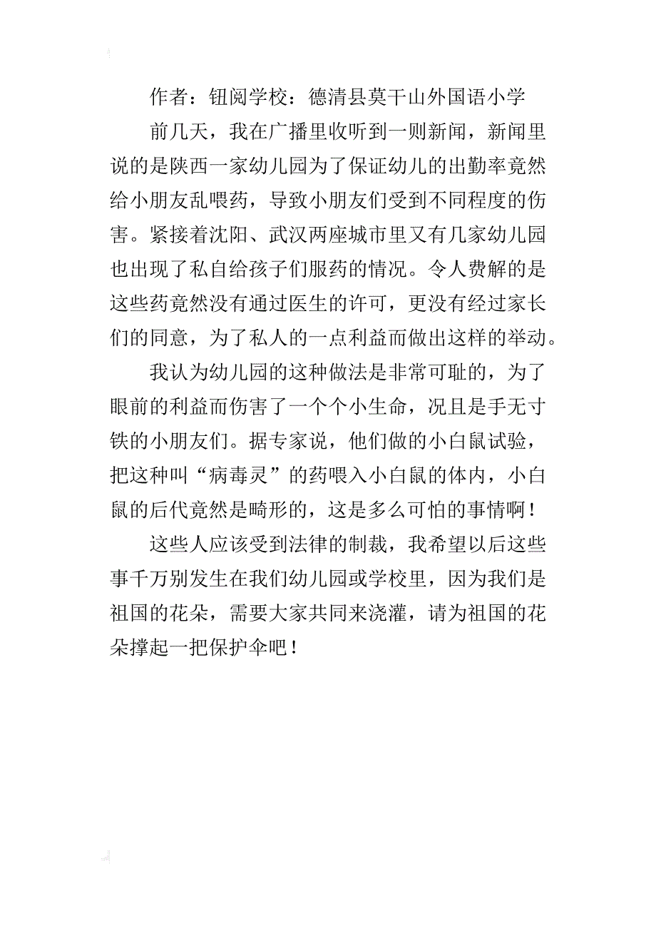 为祖国花朵撑起保护伞小学作文300字_第3页