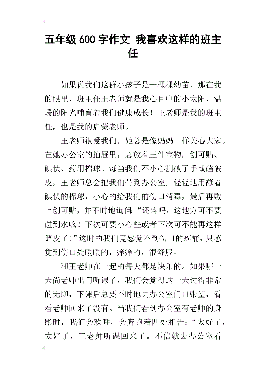 五年级600字作文我喜欢这样的班主任_第1页