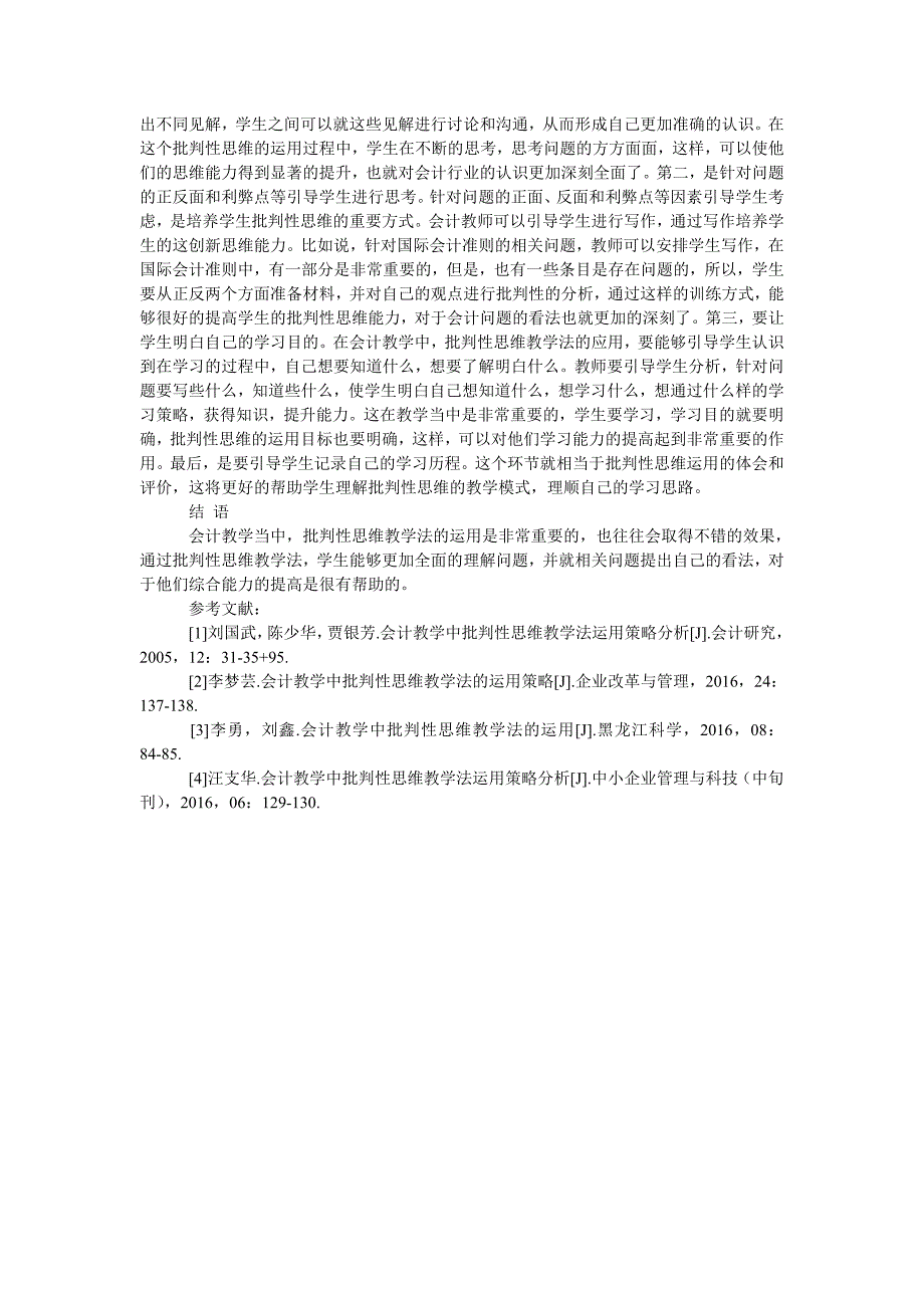 会计教学中批判性思维教学法运用策略研究_第2页