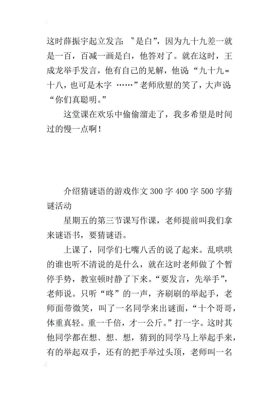 介绍猜谜语的游戏作文300字400字500字猜谜活动_第2页