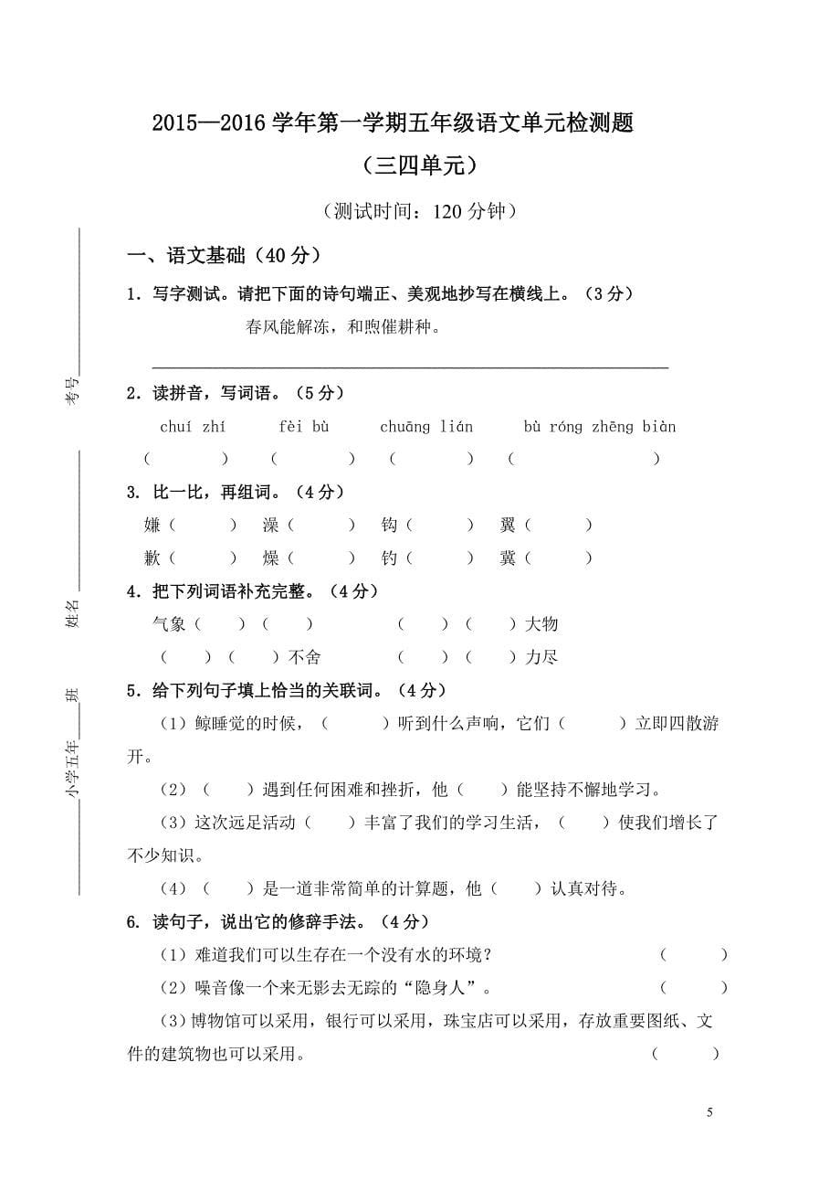 小学五年级上册语文单元试卷全册_第5页