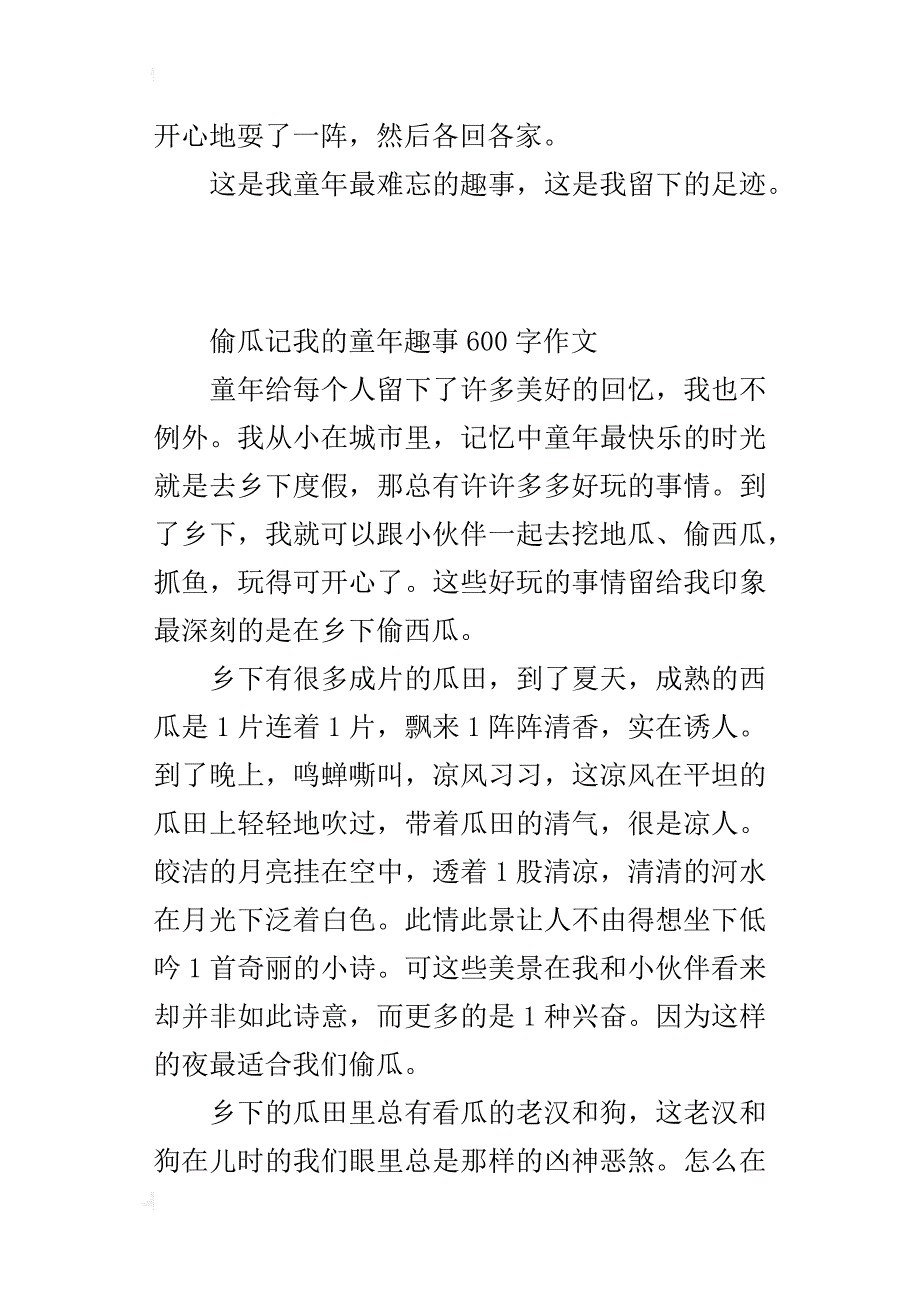 偷瓜记我的童年趣事600字作文_第3页