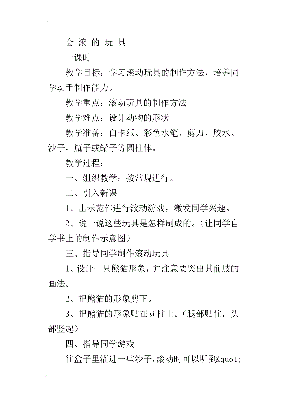 会滚的玩具(人美一年级)_第4页