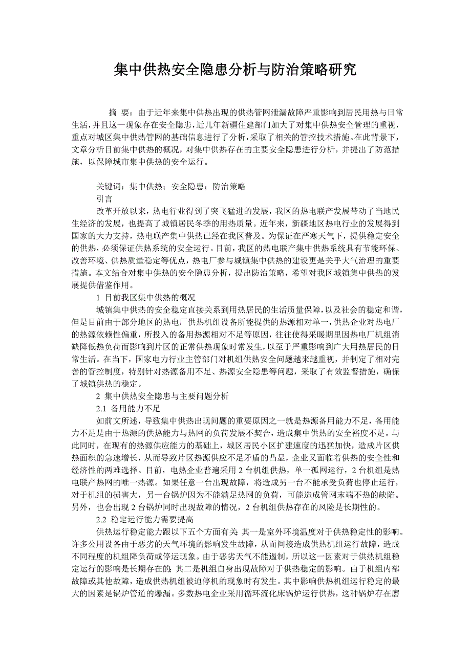 集中供热安全隐患分析与防治策略研究_第1页