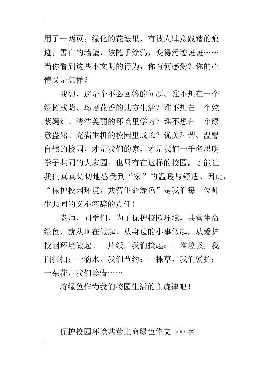 保护校园环境共营生命绿色作文500字_第2页