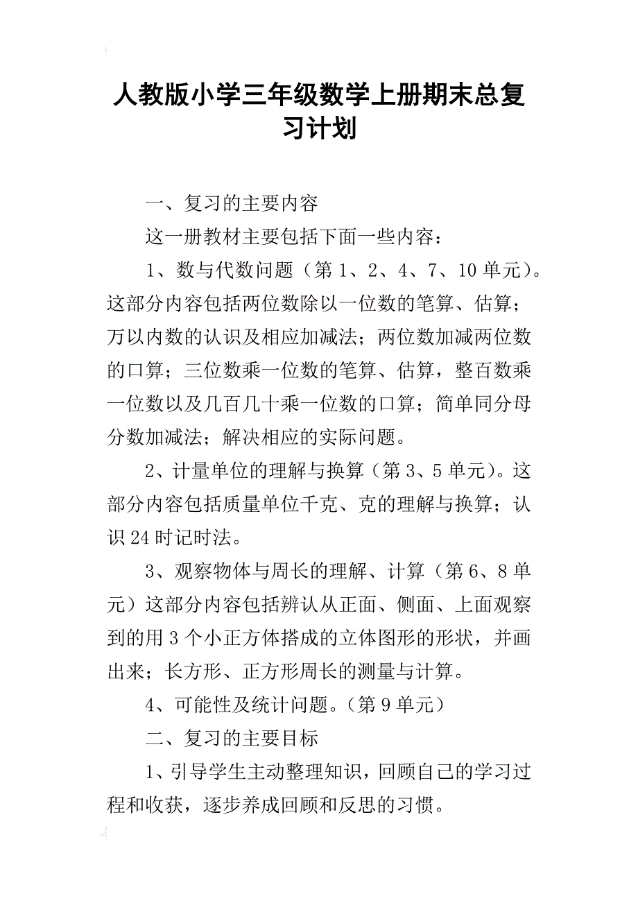 人教版小学三年级数学上册期末总复习计划_第1页