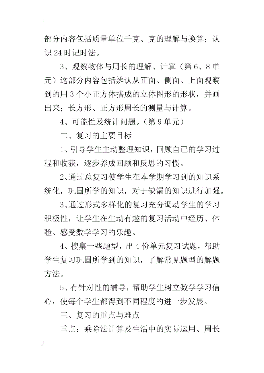 人教版小学三年级数学上册期末总复习计划_第4页