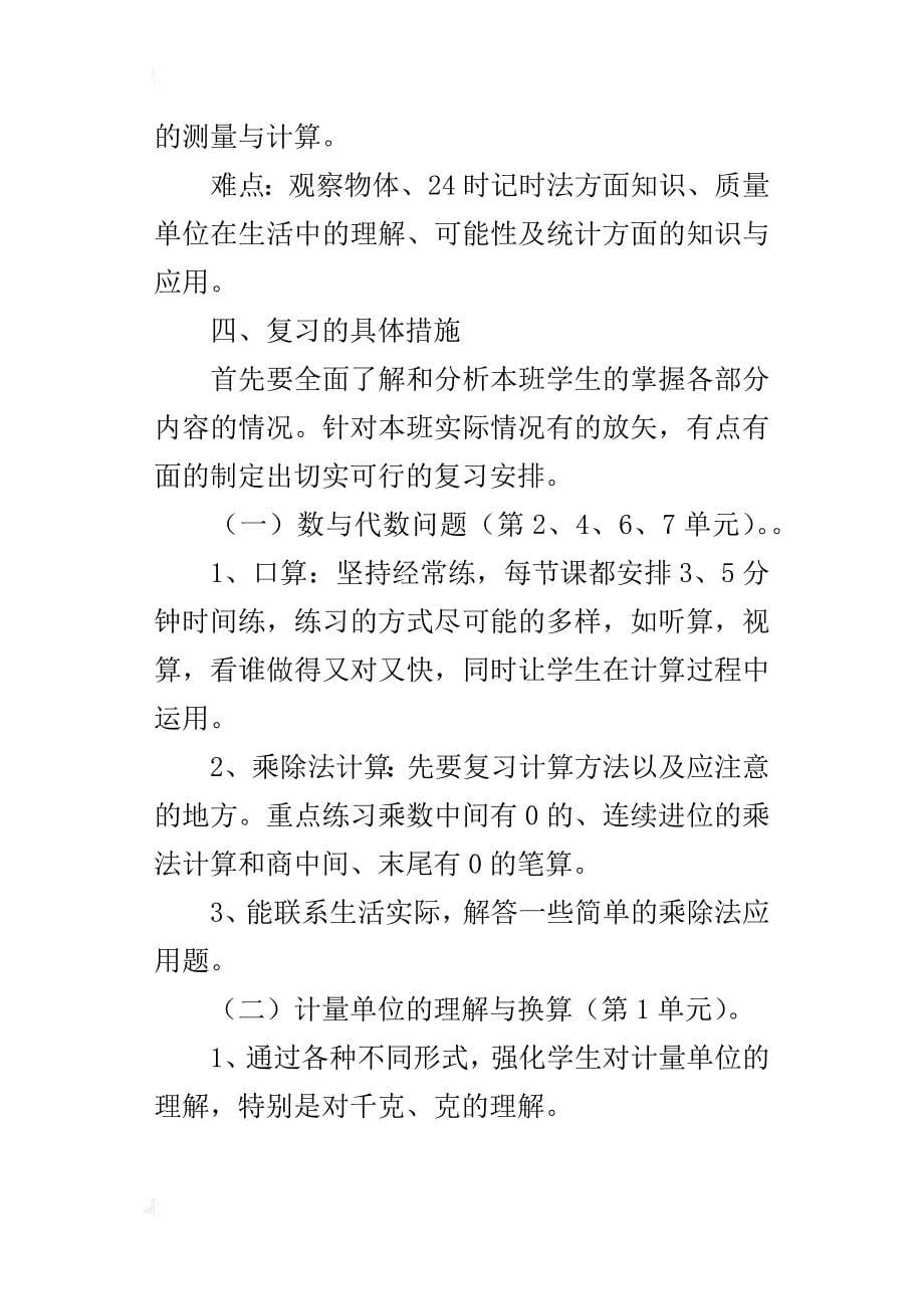 人教版小学三年级数学上册期末总复习计划_第5页