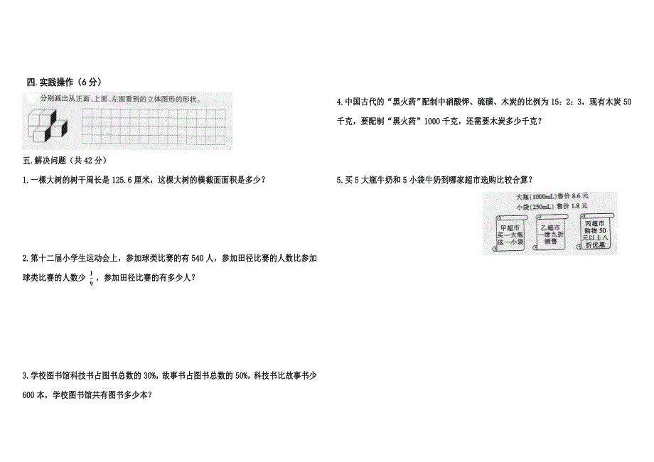 北师大版小学六年级数学上册期末试卷共6套_第4页